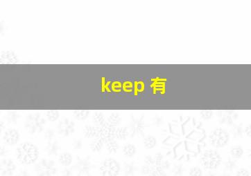 keep 有